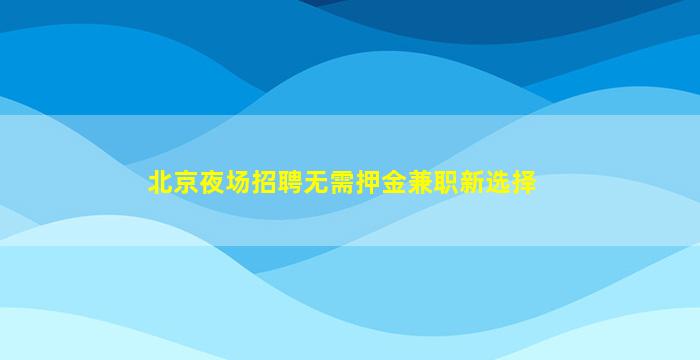 浙江酒吧招聘